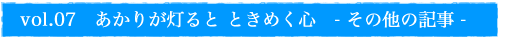 vol.07 あかりが灯ると ときめく心 - その他の記事
