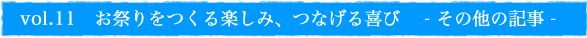 その他楽しみ