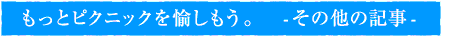 その他楽しみ