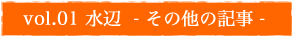 vol.01 水辺　- その他の記事 - 